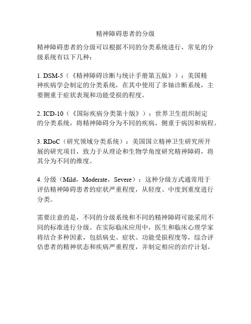 精神障碍患者的分级