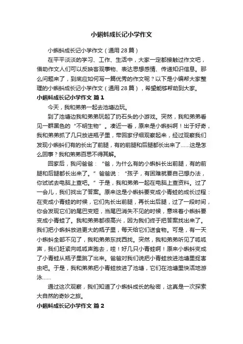 小蝌蚪成长记小学作文（通用28篇）