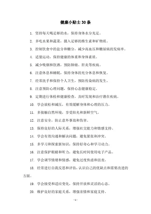 健康小贴士30条