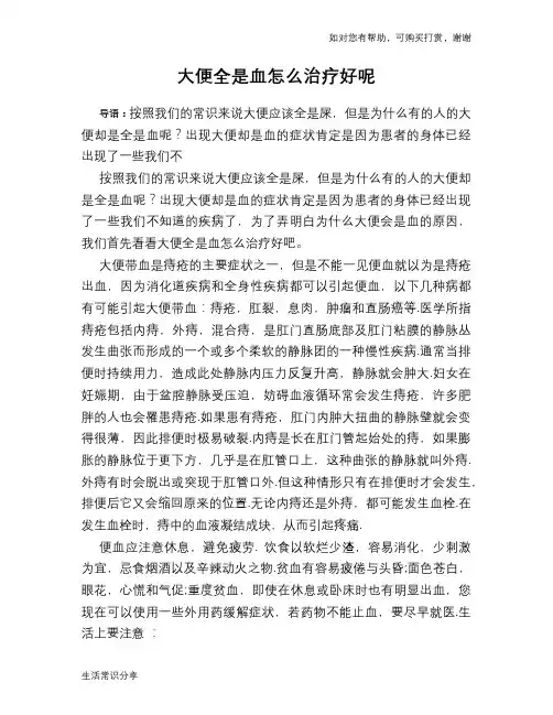 大便全是血怎么治疗好呢