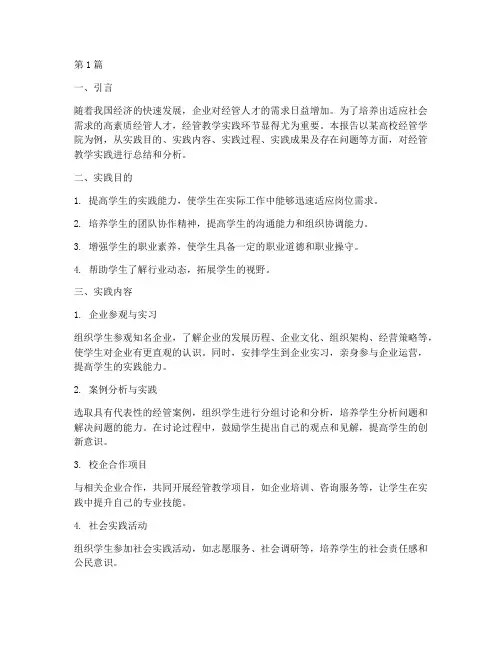 经管教学实践报告范文(3篇)