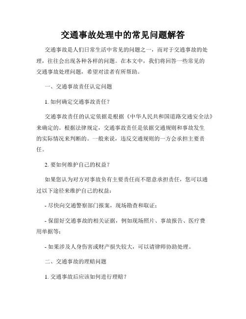 交通事故处理中的常见问题解答