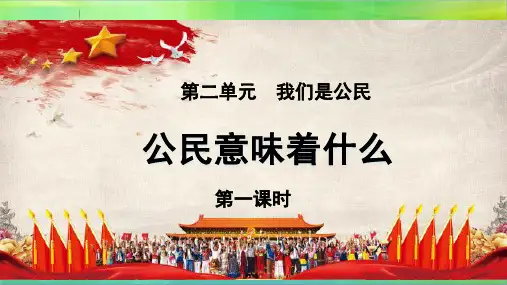 部编版六年级上册道德与法治3.公民意味着什么  第一课时 课件