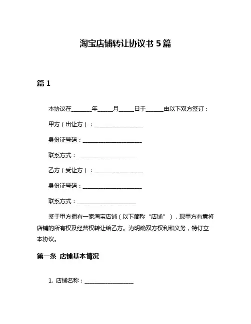 淘宝店铺转让协议书5篇