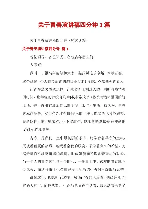 关于青春演讲稿四分钟3篇