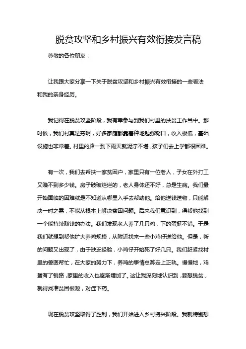 脱贫攻坚和乡村振兴有效衔接发言稿