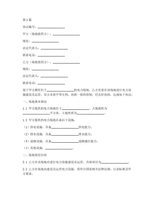 电力场地使用协议书范本(3篇)