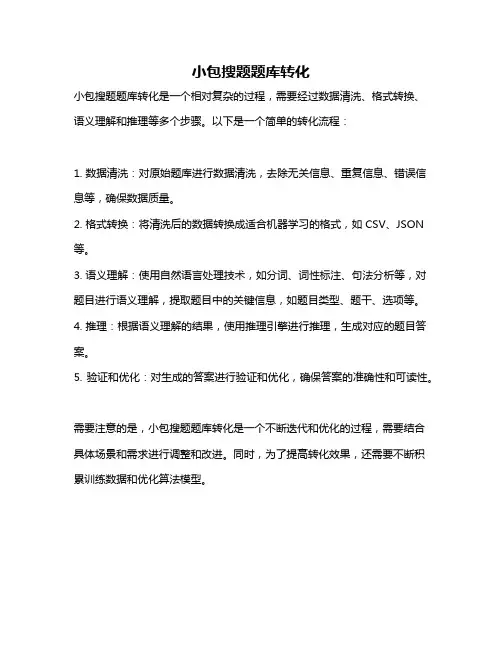 小包搜题题库转化