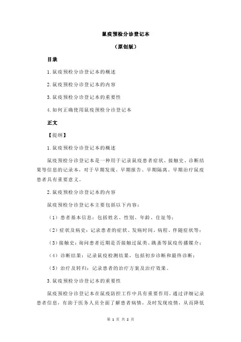 鼠疫预检分诊登记本