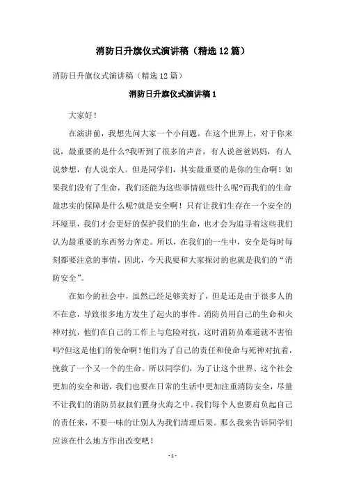 消防日升旗仪式演讲稿(精选12篇)