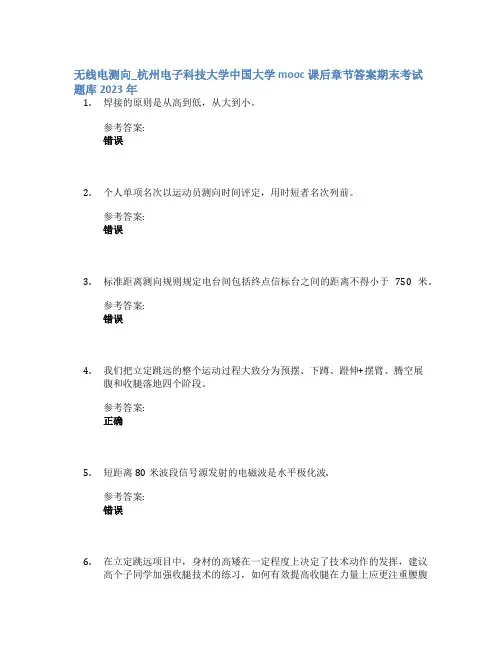 无线电测向_杭州电子科技大学中国大学mooc课后章节答案期末考试题库2023年