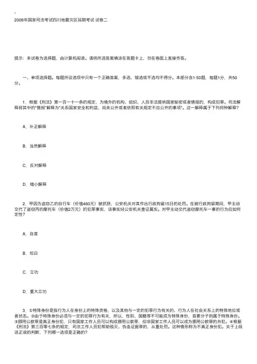 2008年国家司法考试四川地震灾区延期考试真题试卷二