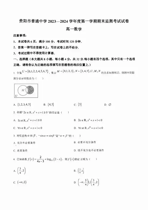 贵州省贵阳市2023-2024学年高一上学期期末考试 数学 含答案