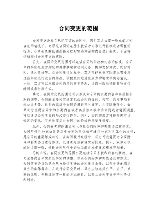 合同变更的范围