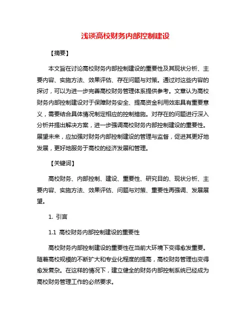 浅谈高校财务内部控制建设
