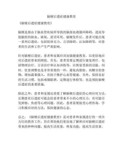 脑梗后遗症健康教育