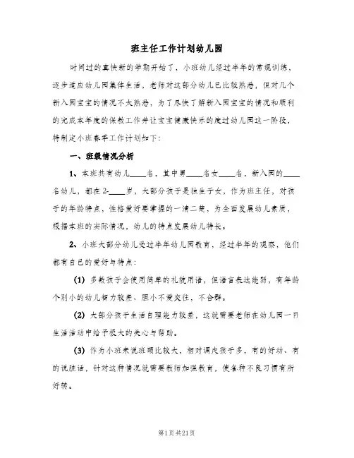 班主任工作计划幼儿园(5篇)