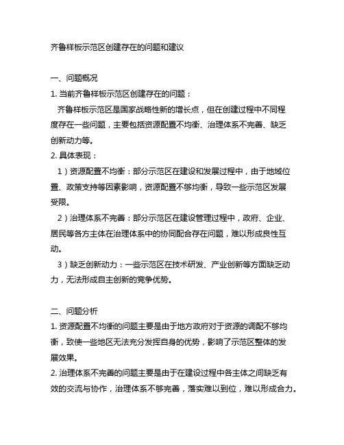 齐鲁样板示范区创建存在的问题和建议