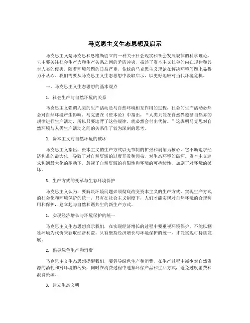 马克思主义生态思想及启示