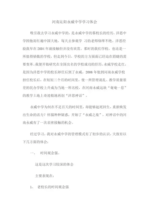河南沁阳永威中学学习体会