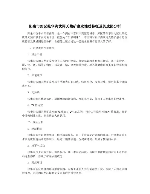 阳泉市郊区张华沟饮用天然矿泉水性质特征及其成因分析