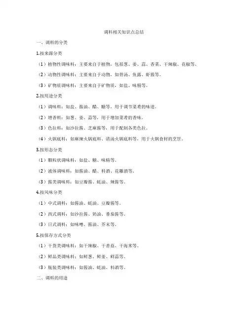 调料相关知识点总结