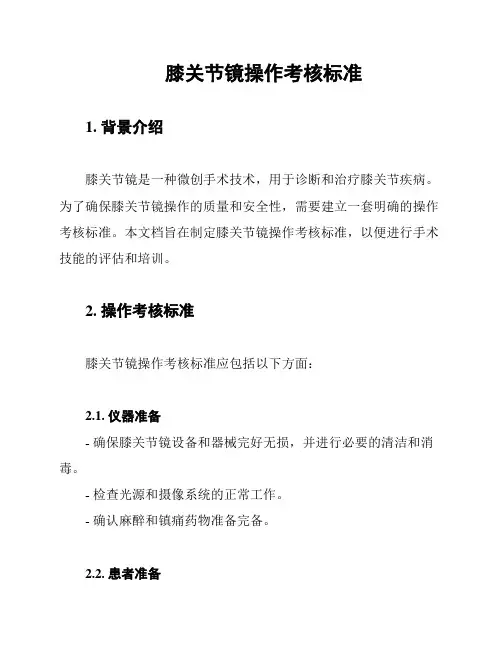 膝关节镜操作考核标准