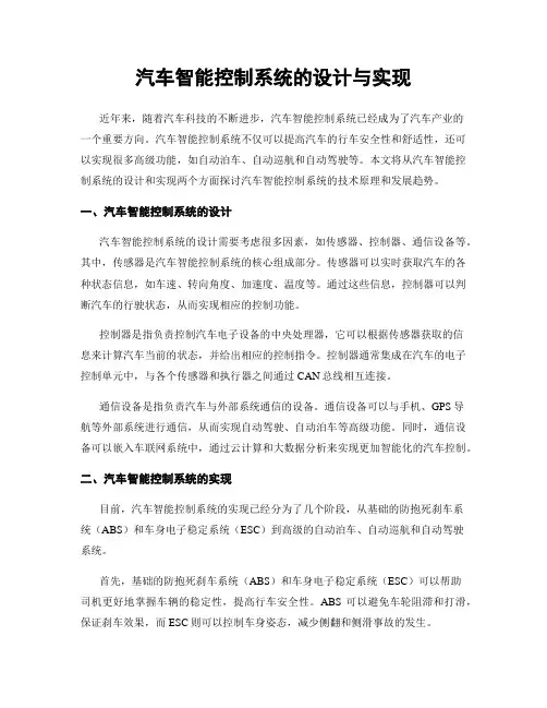 汽车智能控制系统的设计与实现