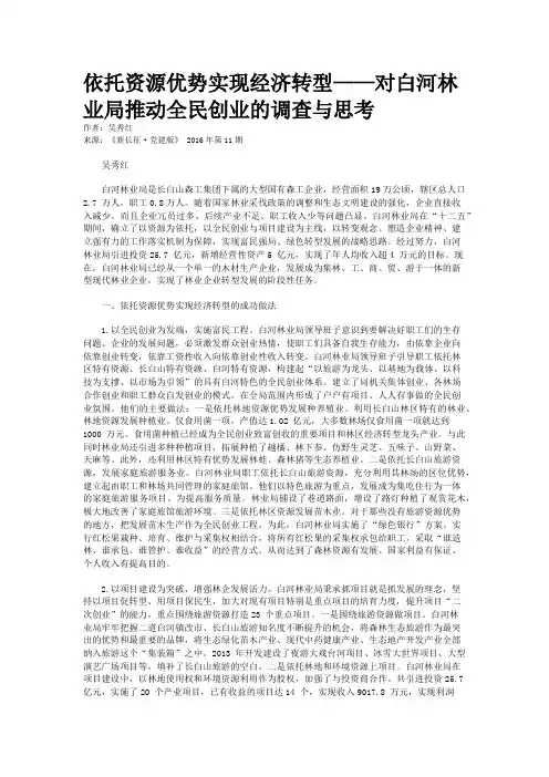 依托资源优势实现经济转型——对白河林业局推动全民创业的调查与思考