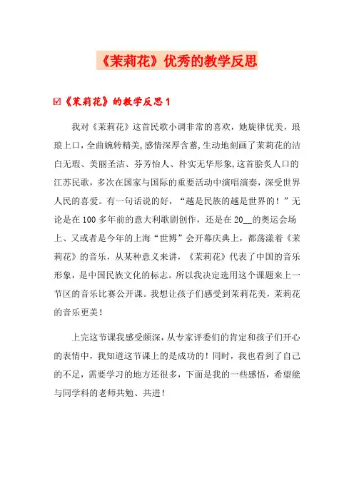 《茉莉花》优秀的教学反思