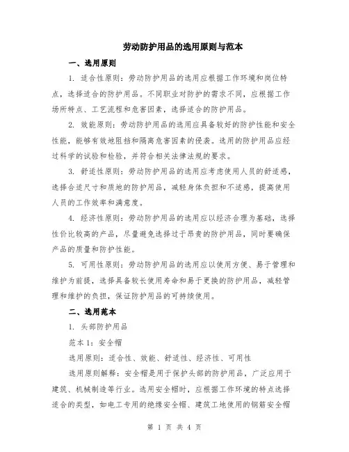 劳动防护用品的选用原则与范本