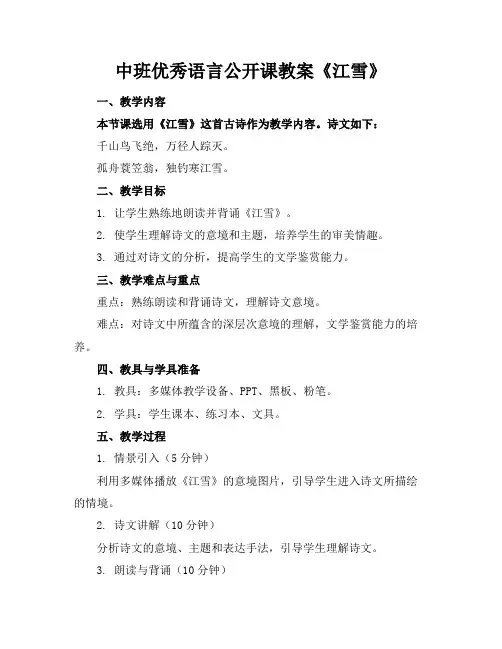 中班优秀语言公开课教案《江雪》