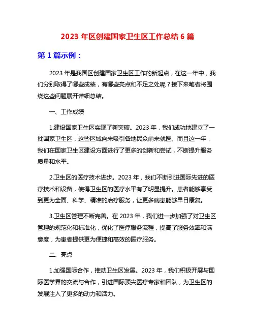 2023年区创建国家卫生区工作总结6篇