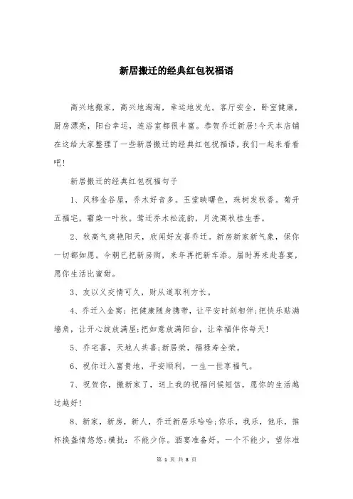 新居搬迁的经典红包祝福语