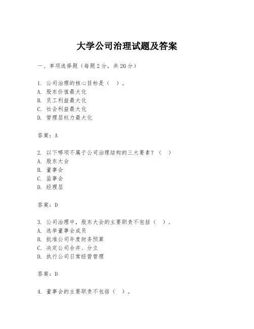 大学公司治理试题及答案