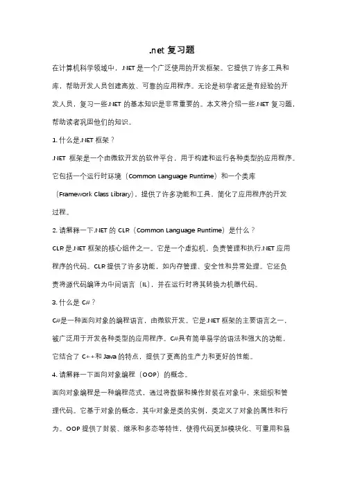 .net复习题