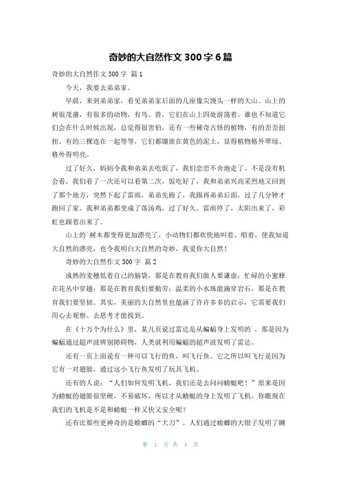 奇妙的大自然作文300字6篇
