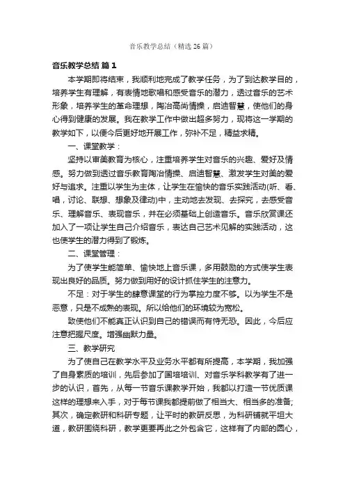 音乐教学总结（精选26篇）