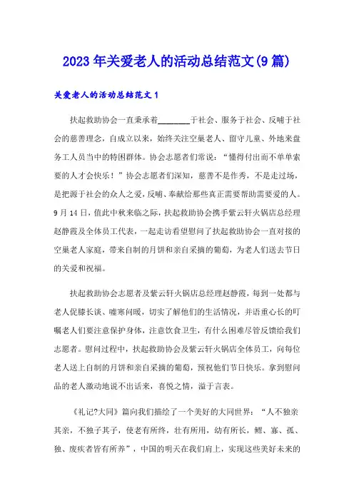 2023年关爱老人的活动总结范文(9篇)