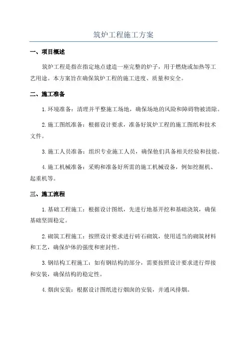 筑炉工程施工方案