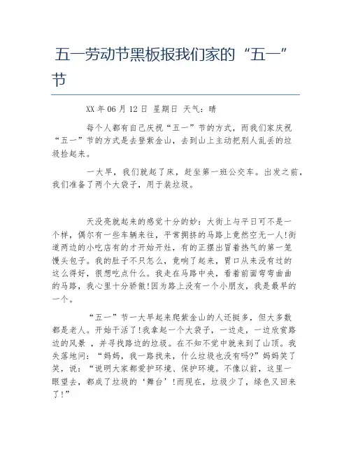 五一劳动节黑板报我们家的五一节文字稿