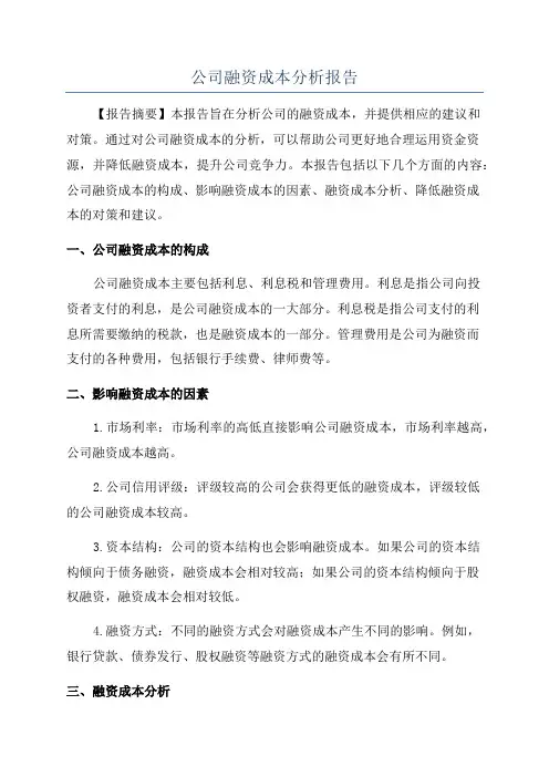 公司融资成本分析报告