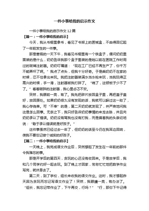 一件小事给我的启示作文12篇