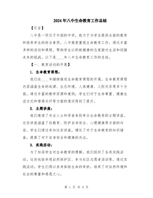 2024年八中生命教育工作总结