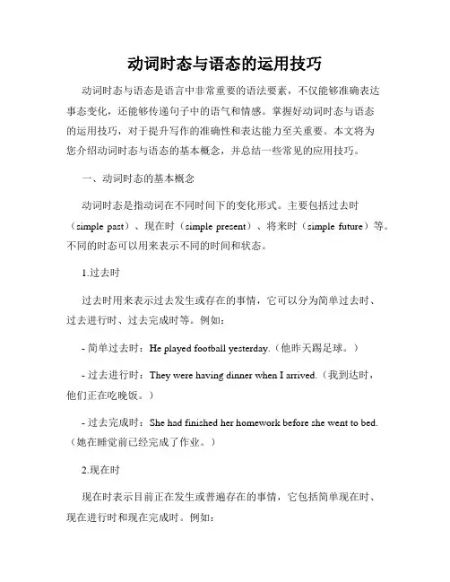 动词时态与语态的运用技巧
