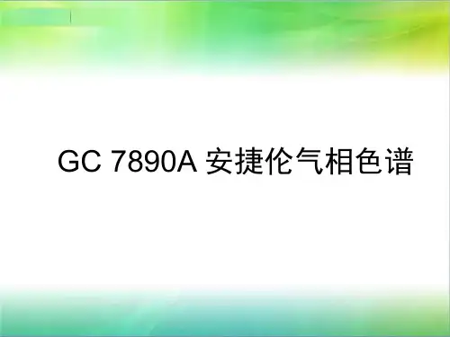 GC 7890A安捷伦气相色谱1