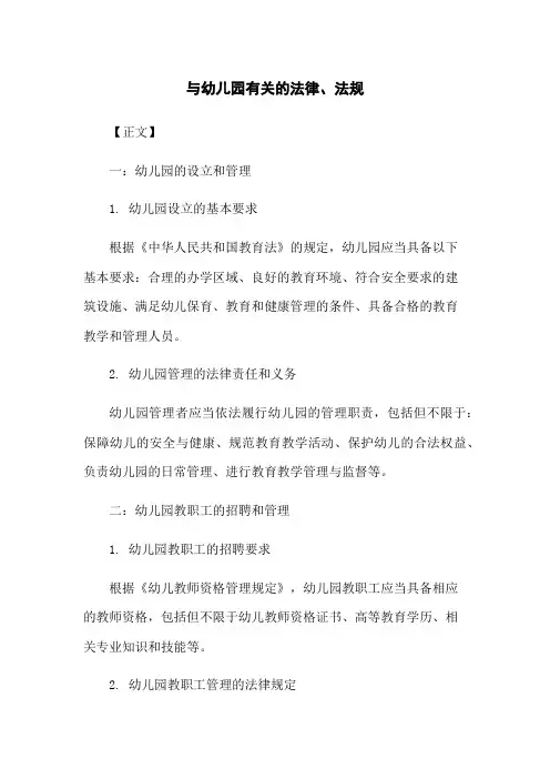 与幼儿园有关的法律、法规