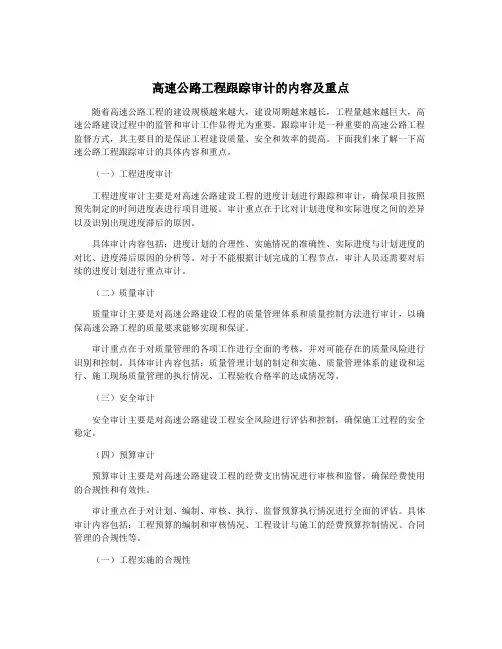 高速公路工程跟踪审计的内容及重点