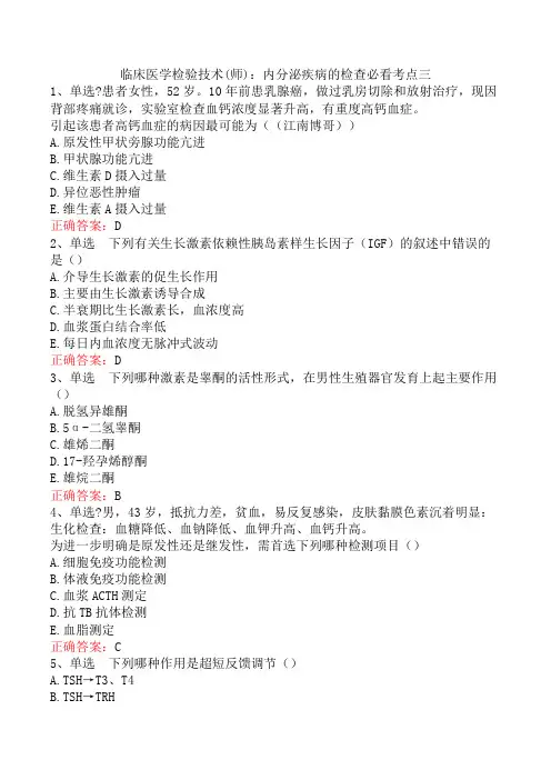 临床医学检验技术(师)：内分泌疾病的检查必看考点三