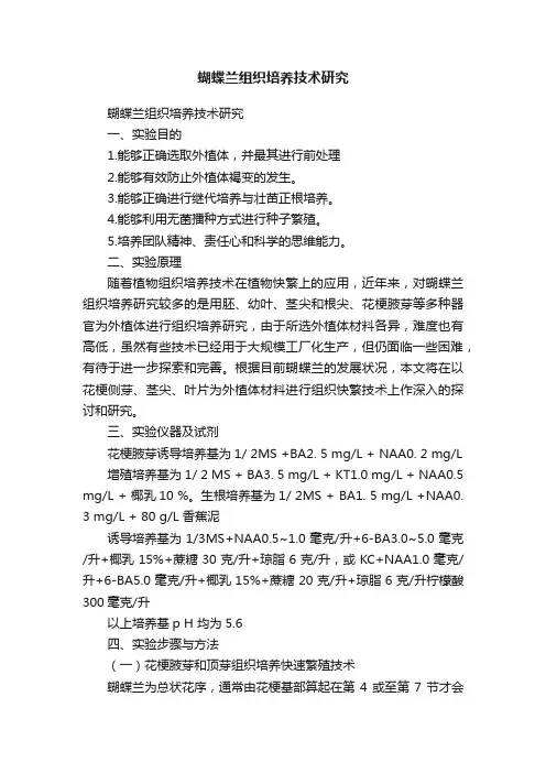 蝴蝶兰组织培养技术研究